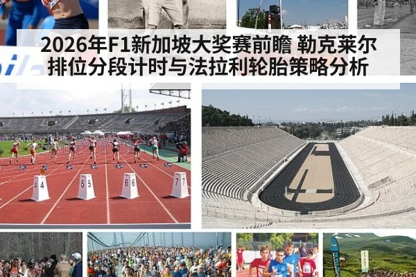 2026年F1新加坡大奖赛前瞻 勒克莱尔排位分段计时与法拉利轮胎策略分析