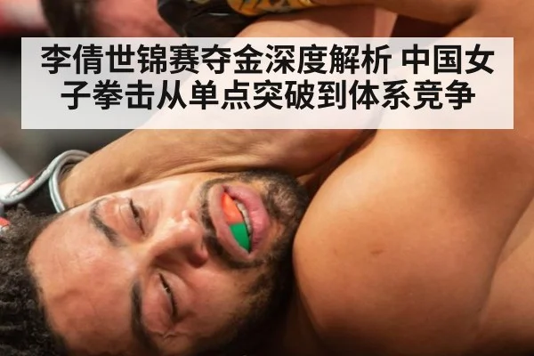 李倩世锦赛夺金深度解析 中国女子拳击从单点突破到体系竞争