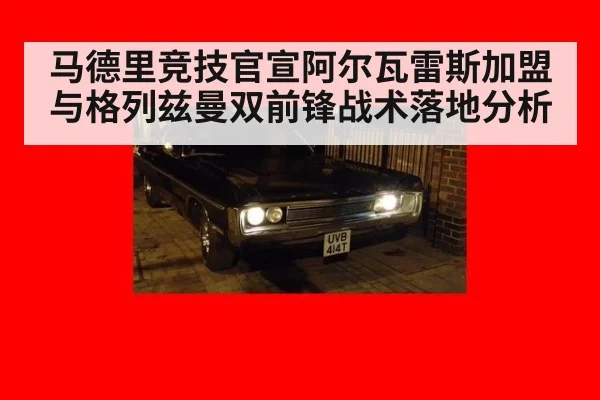 马德里竞技官宣阿尔瓦雷斯加盟 与格列兹曼双前锋战术落地分析