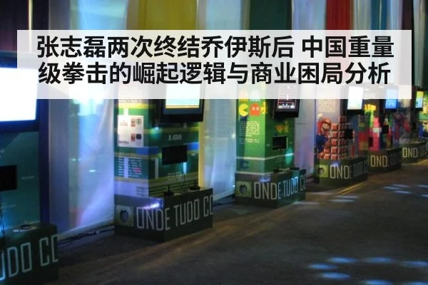 张志磊两次终结乔伊斯后 中国重量级拳击的崛起逻辑与商业困局分析
